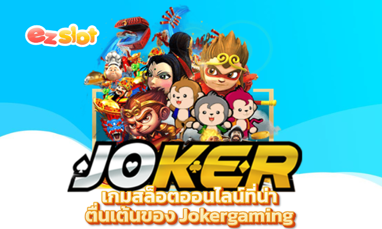 เกมสล็อตออนไลน์ Jokergaming