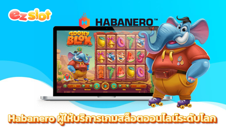 Habanero ผู้ให้บริการเกมสล็อตออนไลน์ระดับโลก