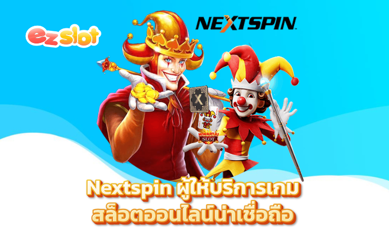 Nextspin ผู้ให้บริการเกมสล็อตออนไลน์น่าเชื่อถือ