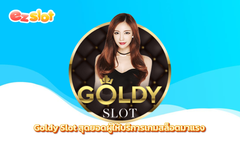 Goldy Slot สุดยอดผู้ให้บริการเกมสล็อตมาแรง